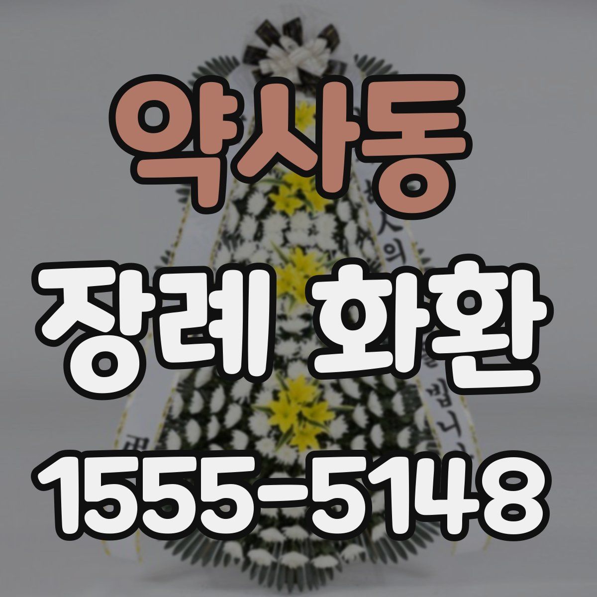 약사동 장례 화환