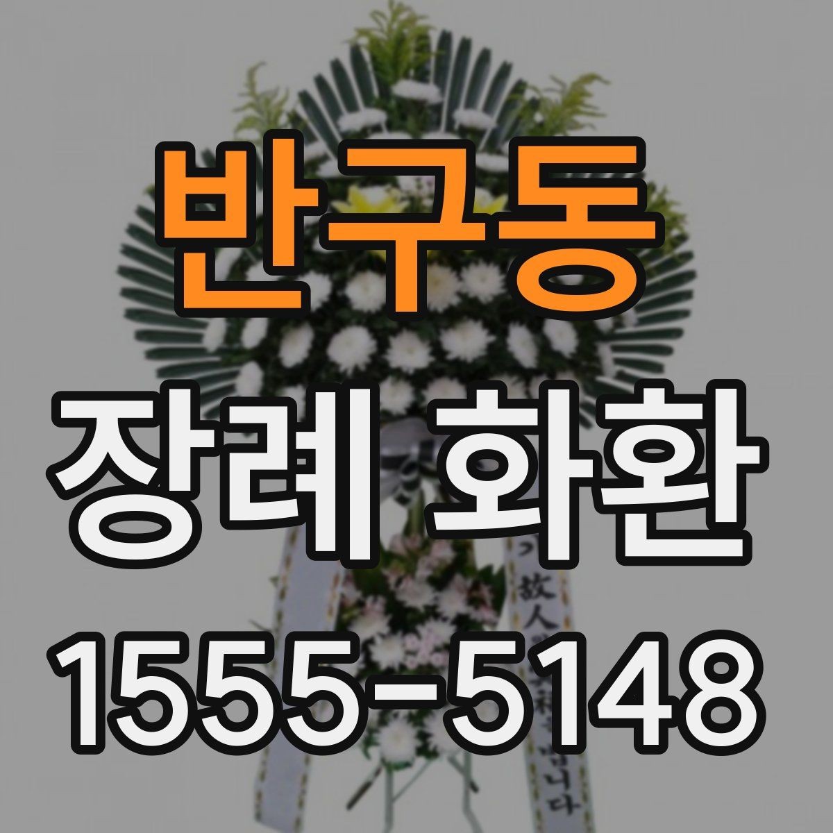 반구동 장례 화환 주문 흐름를 간단히 정리