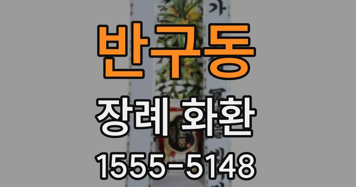 반구동 장례 화환