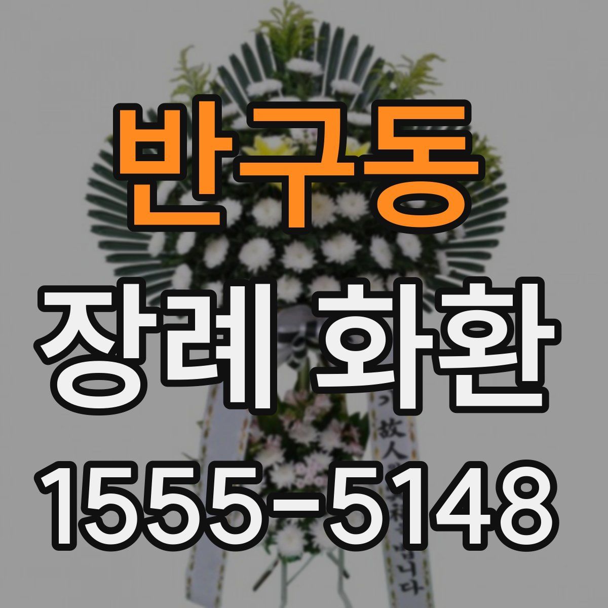 반구동 장례 화환