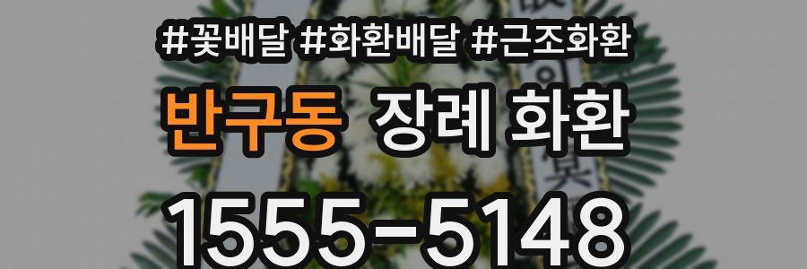 반구동 장례 화환