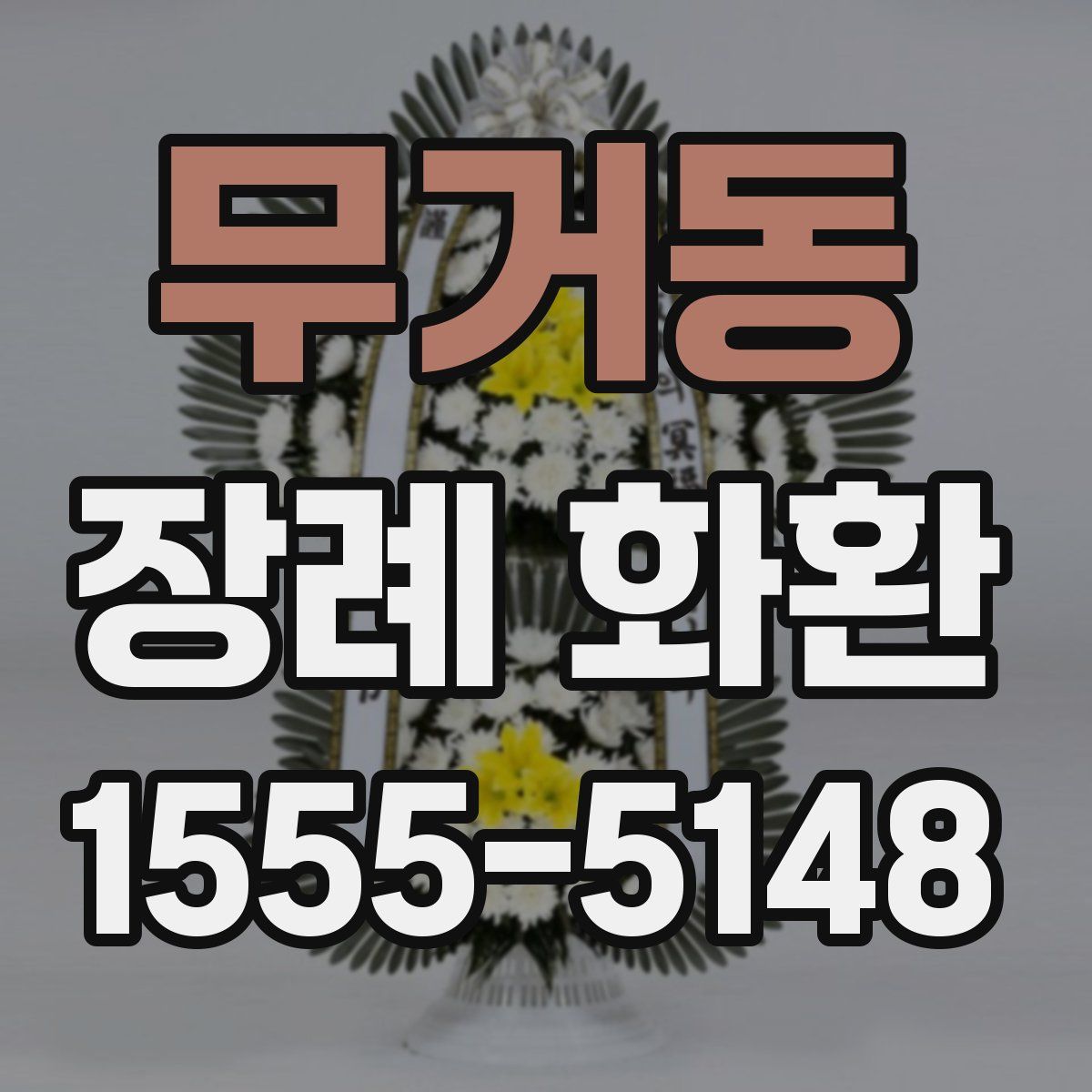무거동 장례 화환