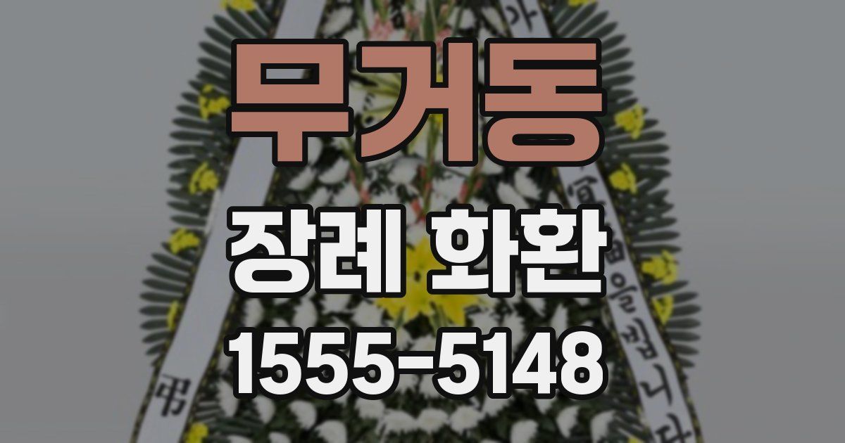 무거동 장례 화환
