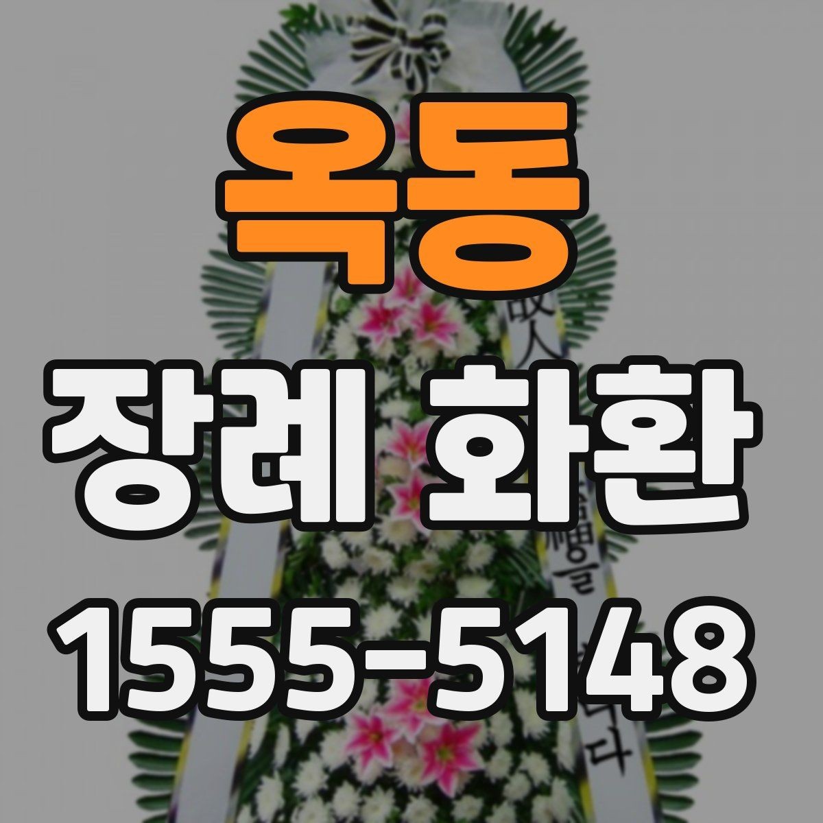 옥동 장례 화환 주문 전에 묻는 질문 모음