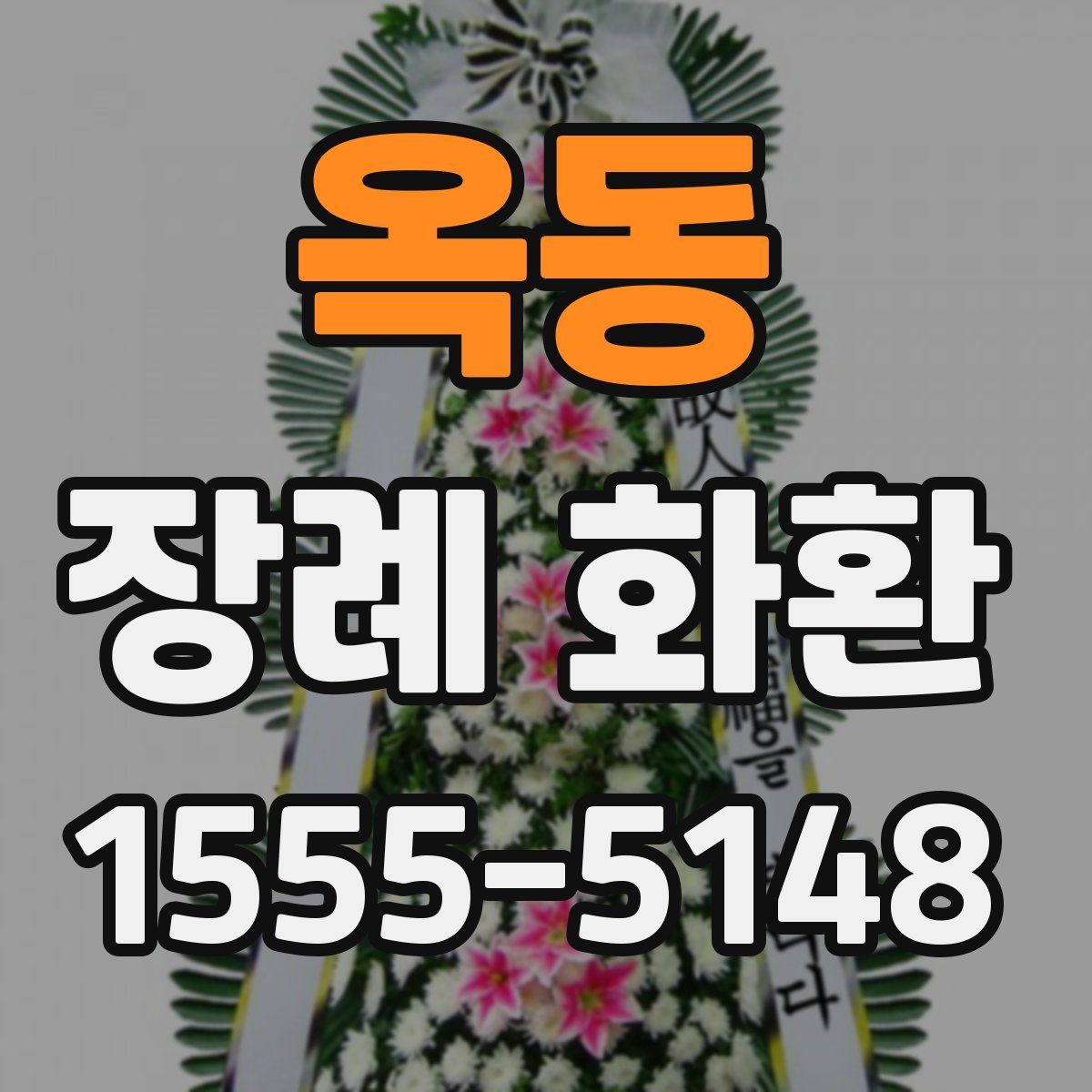 옥동 장례 화환