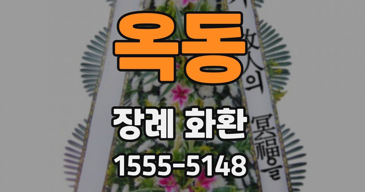 옥동 장례 화환