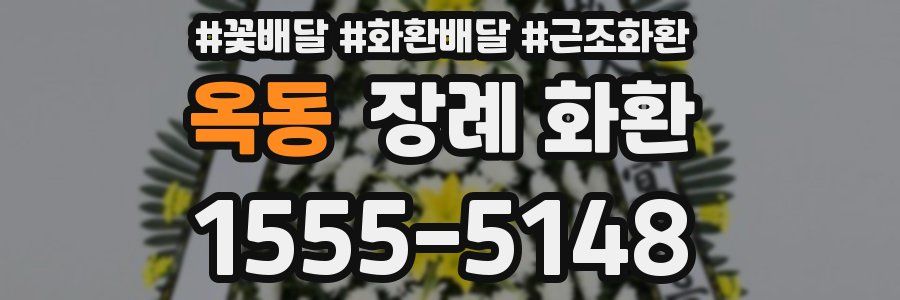 옥동 장례 화환