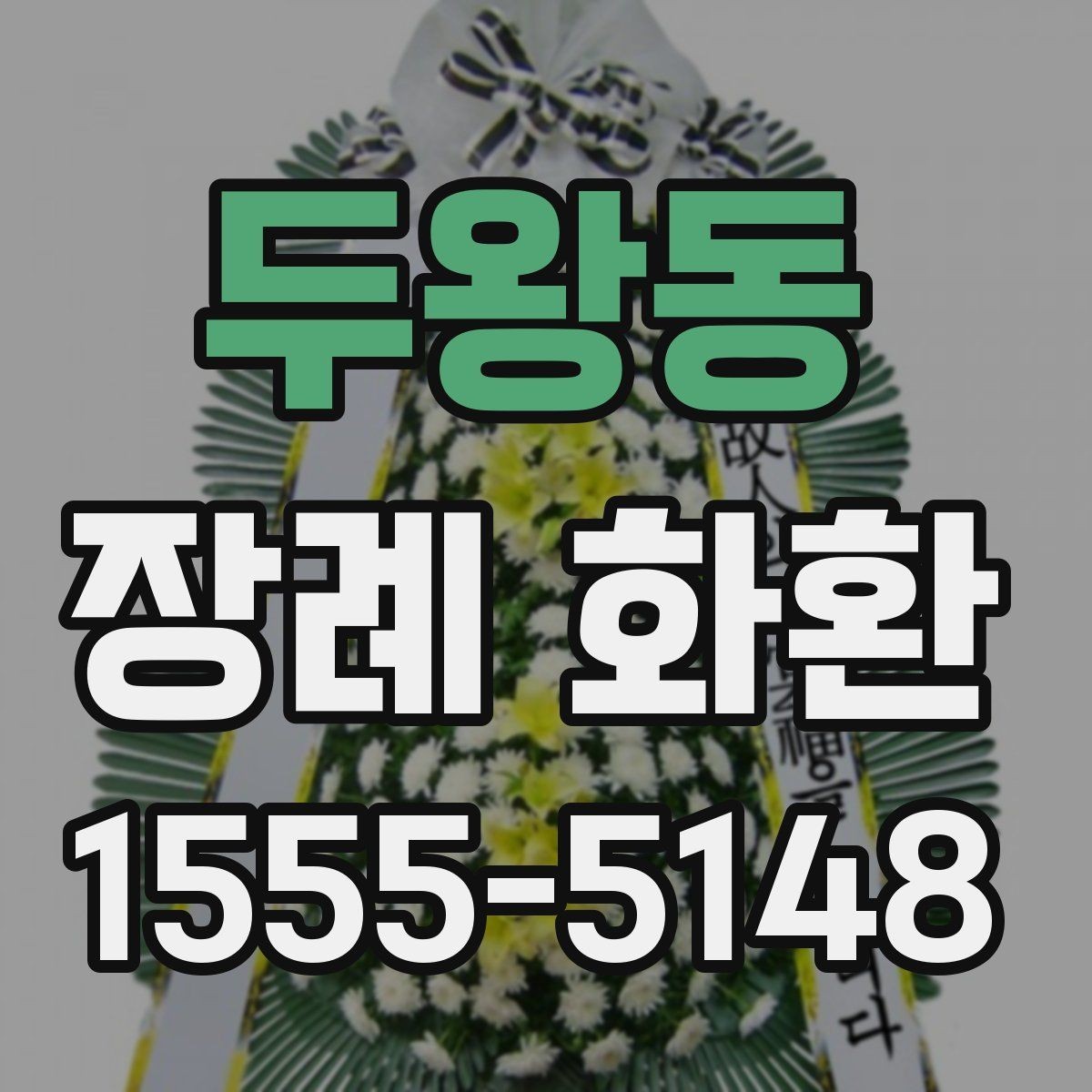 두왕동 장례 화환 보낼 때 받는 분을 위한 배려