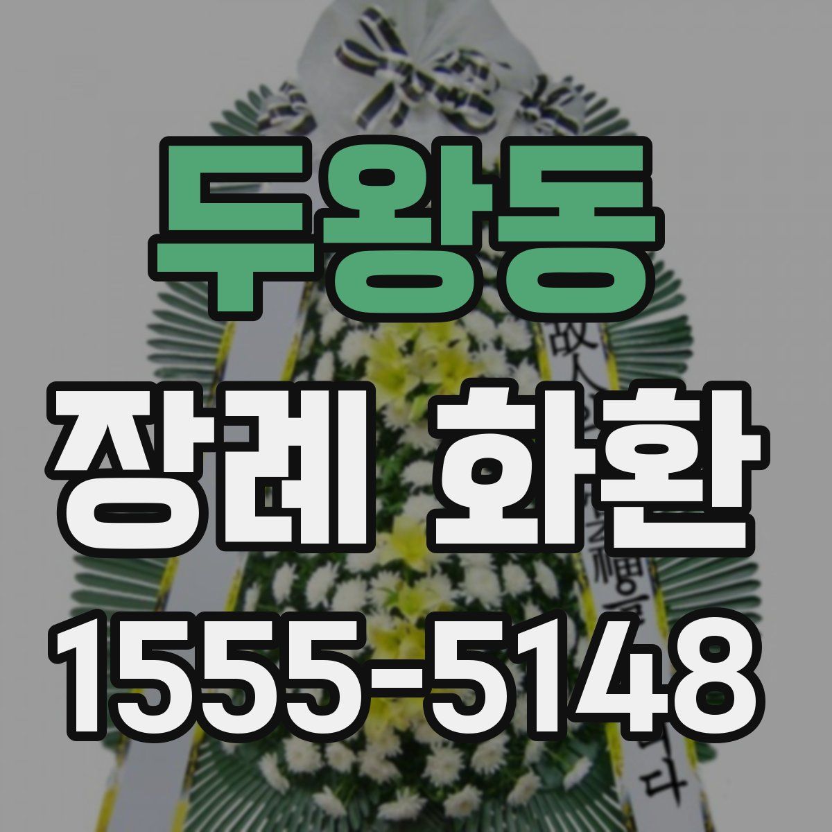 두왕동 장례 화환