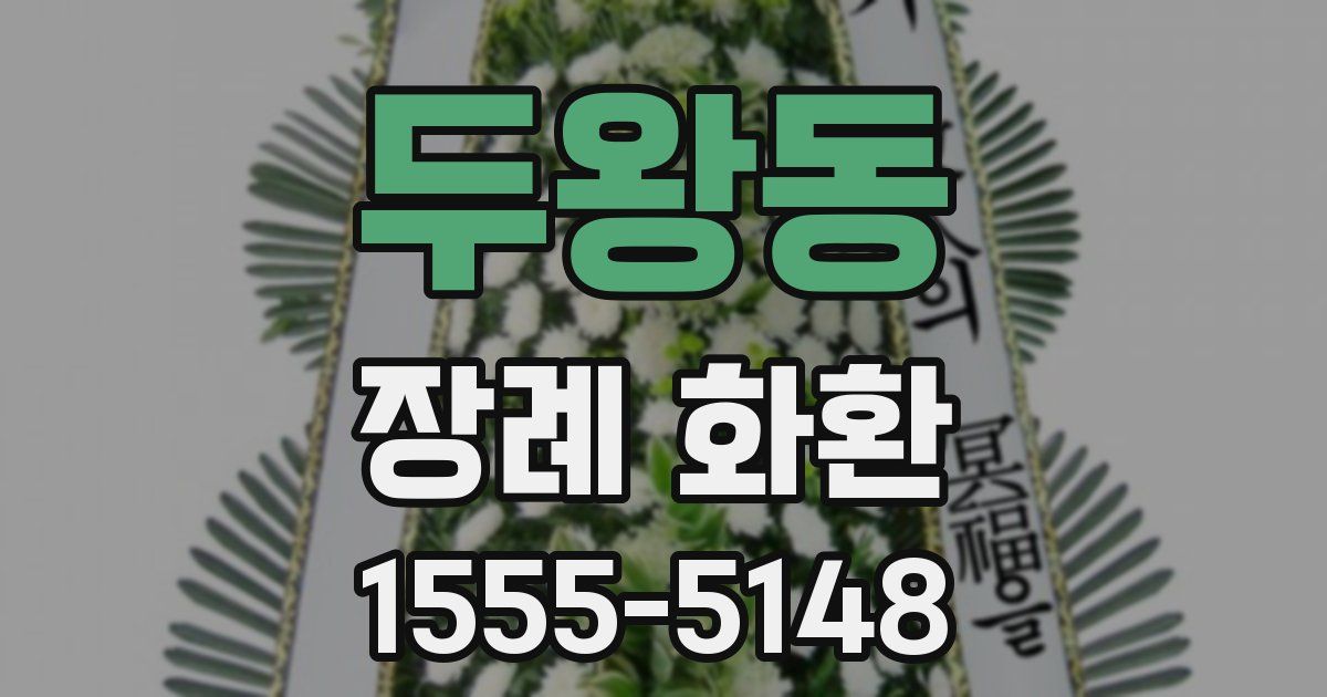 두왕동 장례 화환
