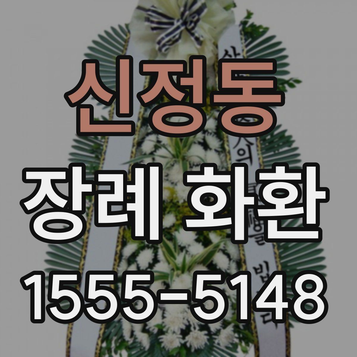 신정동 장례 화환 문구를 정할 때 참고할 점