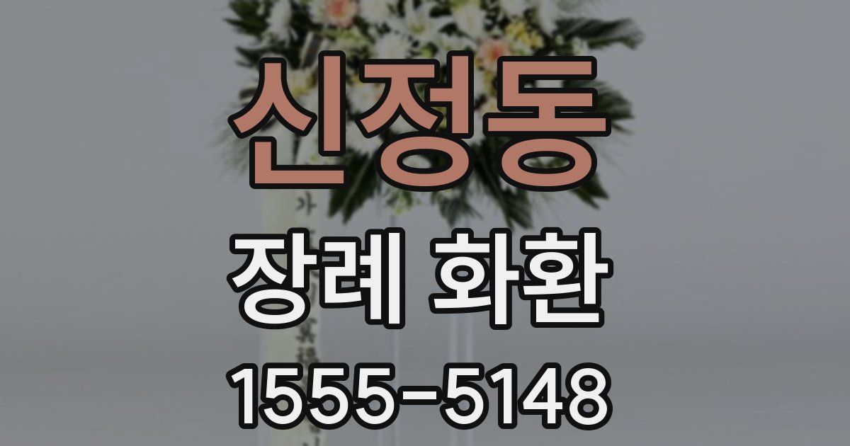 신정동 장례 화환