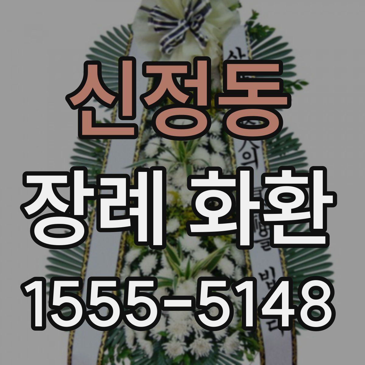 신정동 장례 화환
