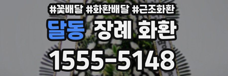 달동 장례 화환