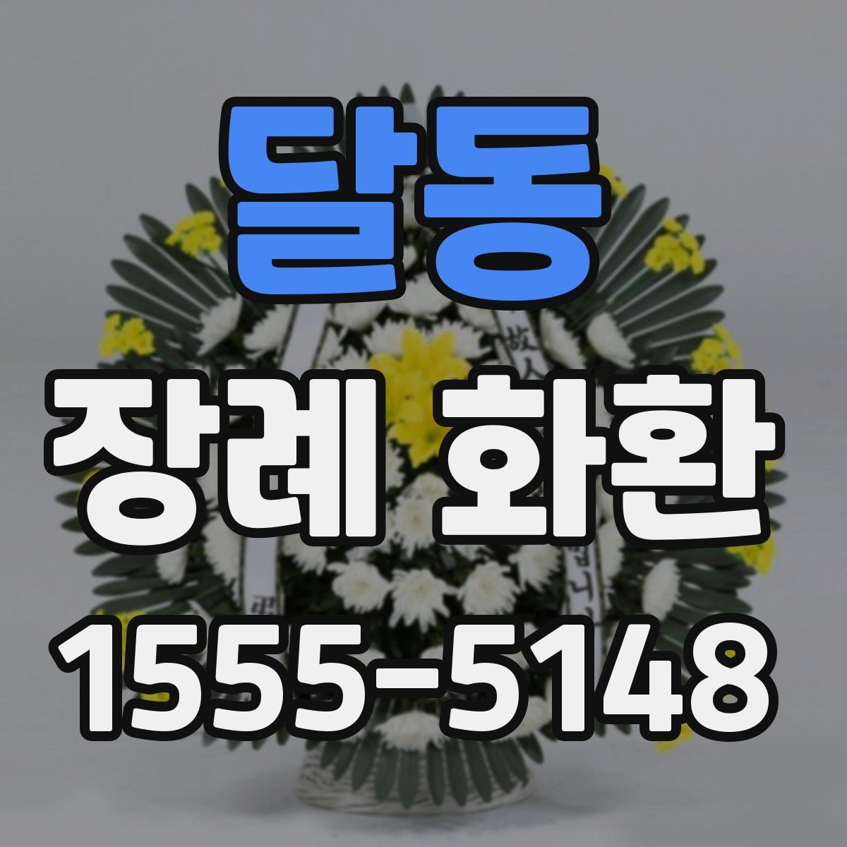 달동 장례 화환