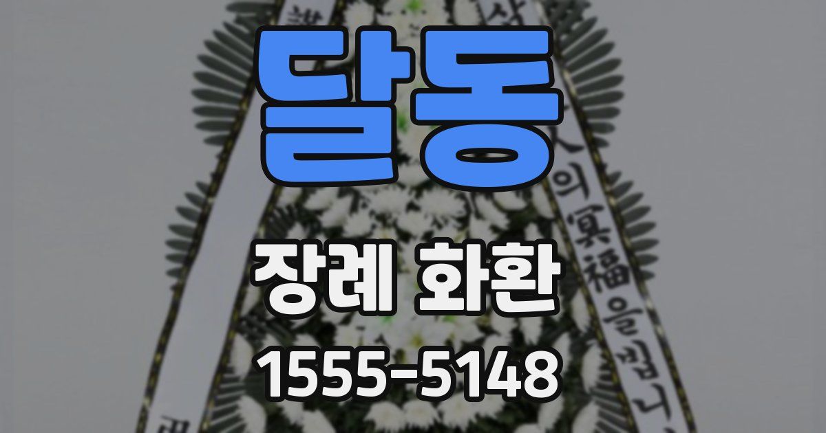 달동 장례 화환