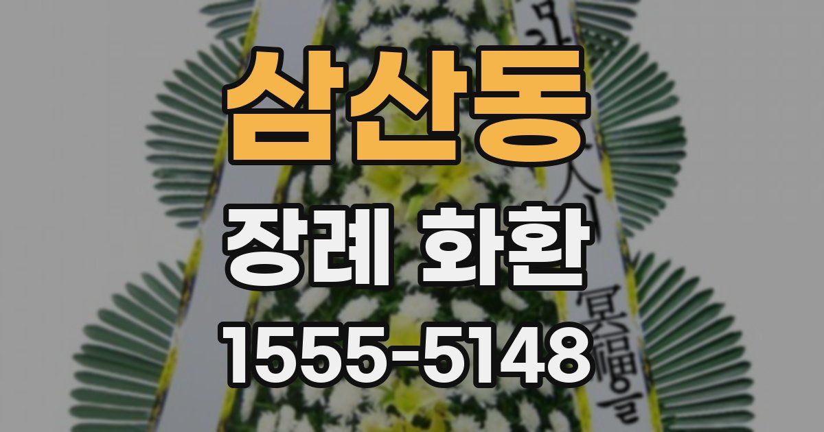 삼산동 장례 화환