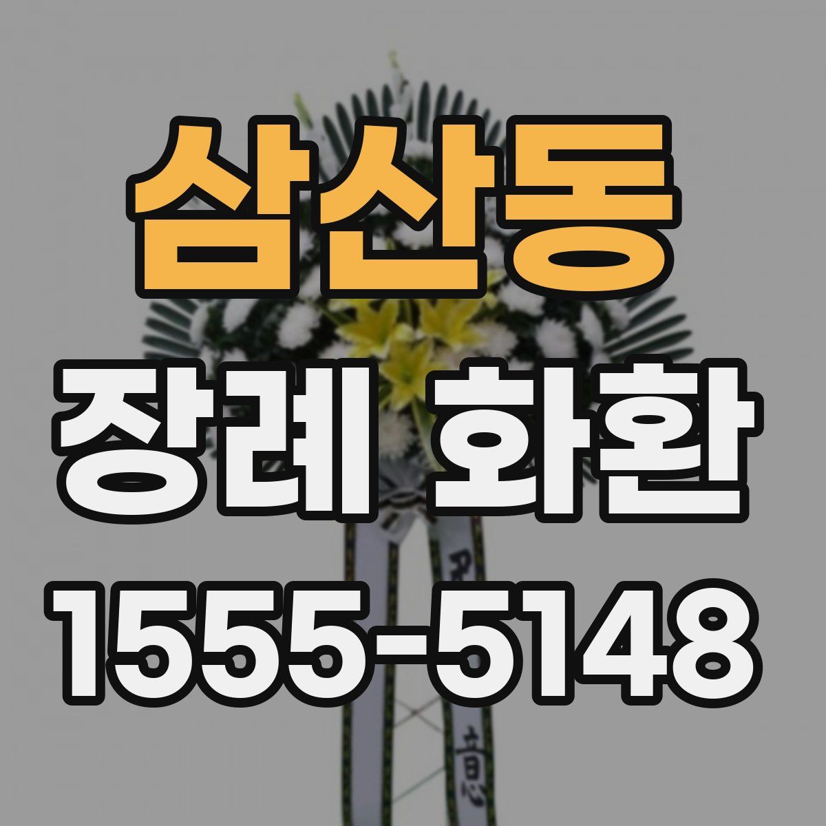 삼산동 장례 화환