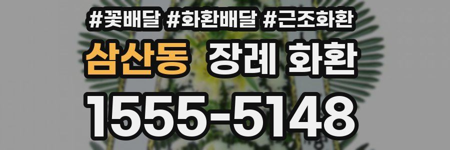 삼산동 장례 화환