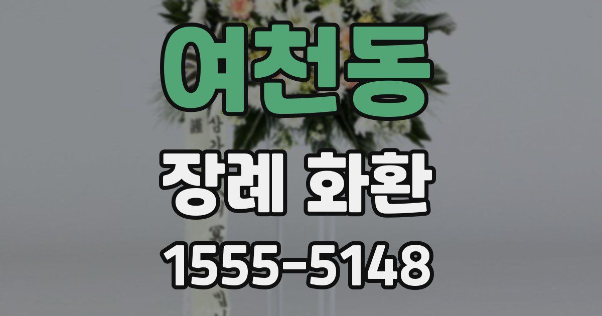 여천동 장례 화환