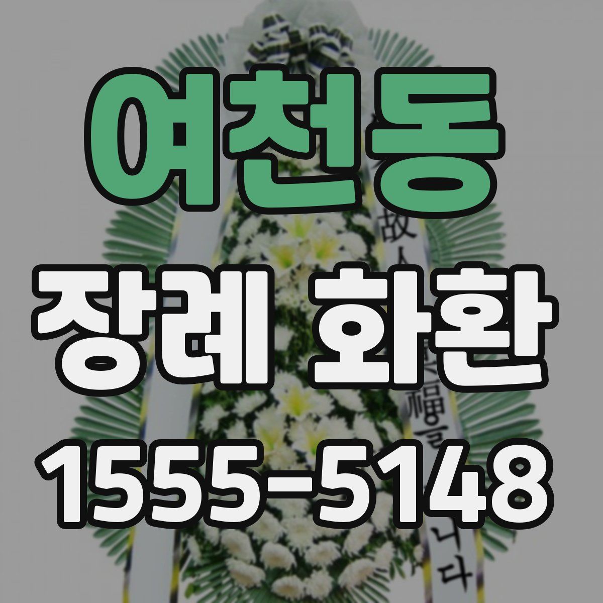 여천동 장례 화환