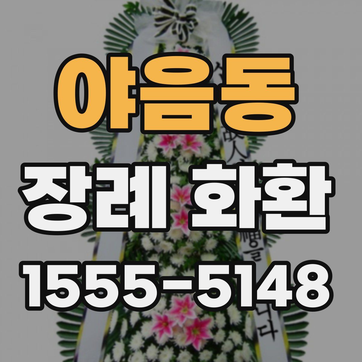 야음동 장례 화환