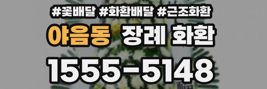야음동 장례 화환