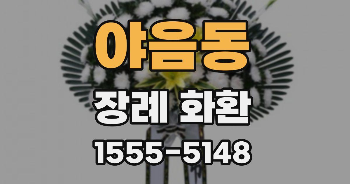 야음동 장례 화환