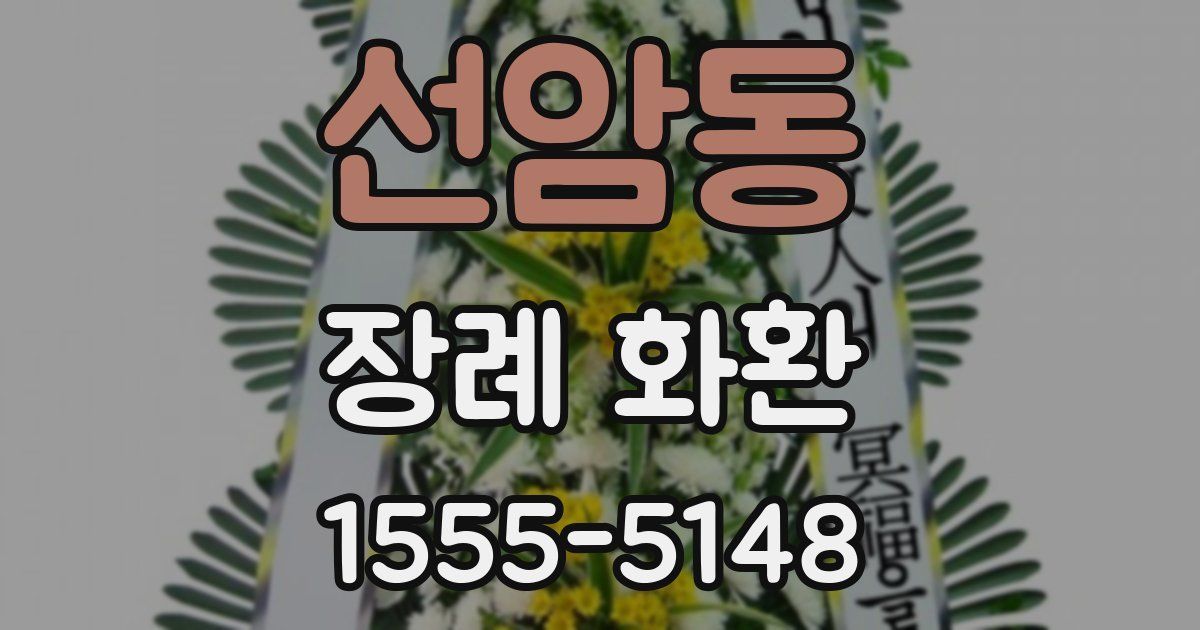 선암동 장례 화환