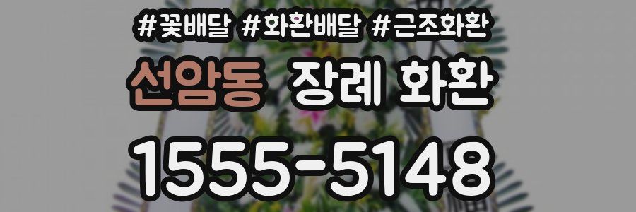 선암동 장례 화환