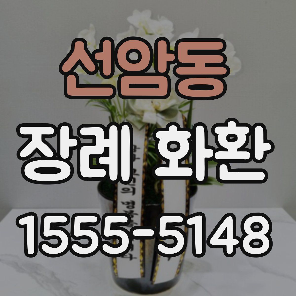 선암동 장례 화환