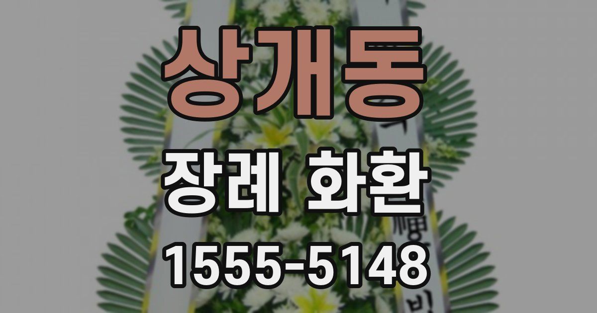 상개동 장례 화환