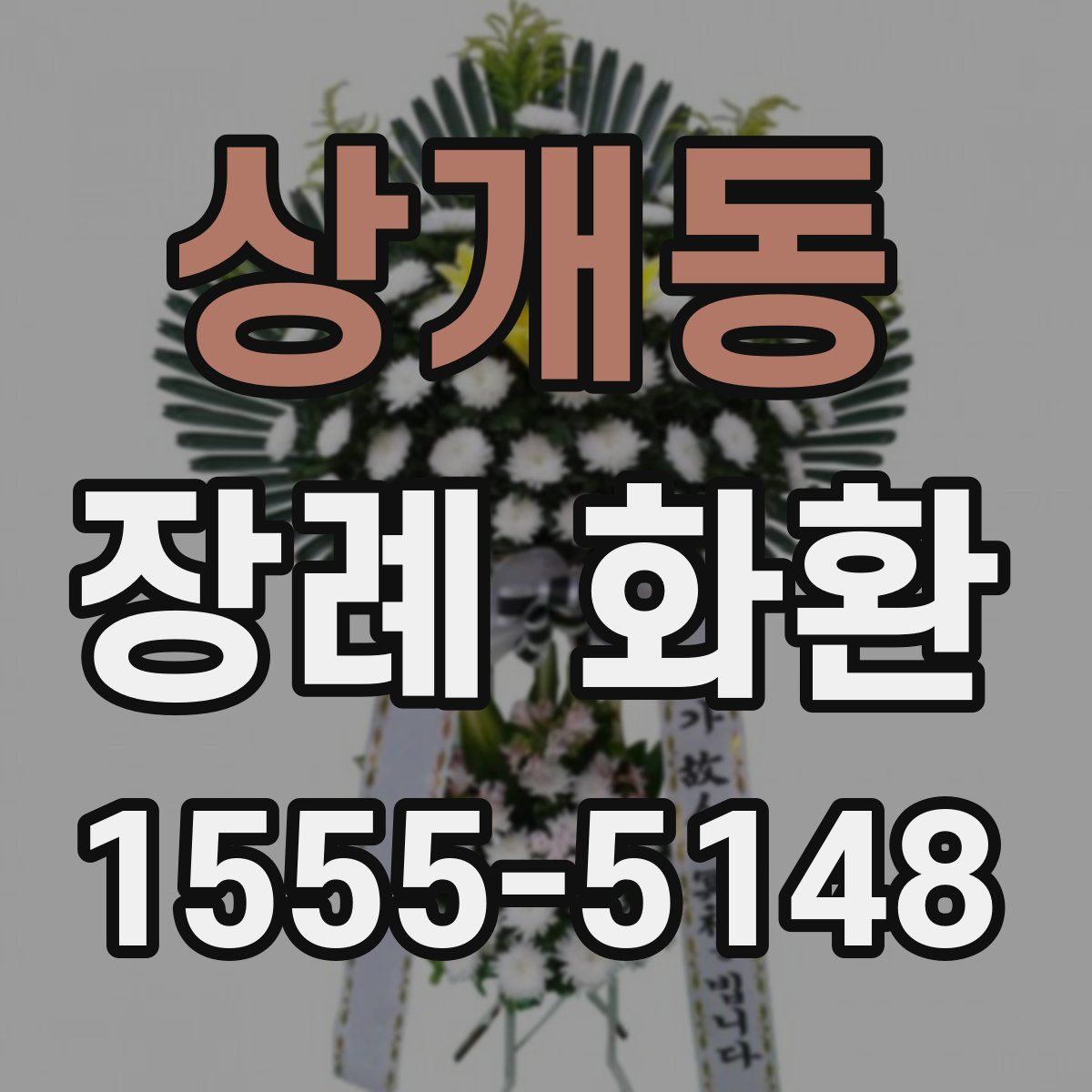상개동 장례 화환