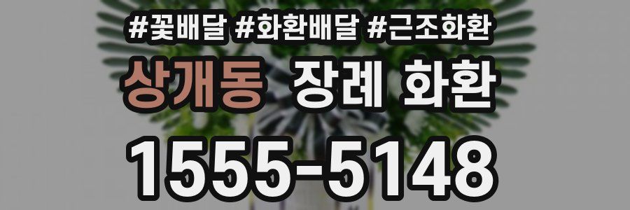 상개동 장례 화환