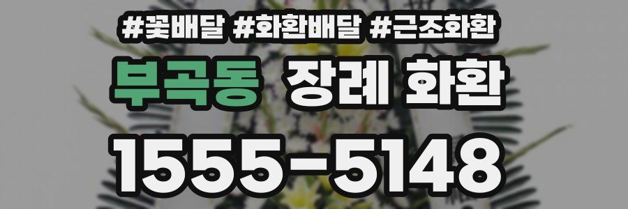 부곡동 장례 화환