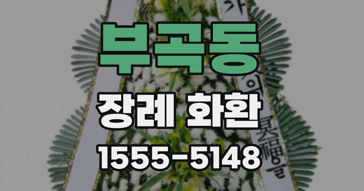 부곡동 장례 화환