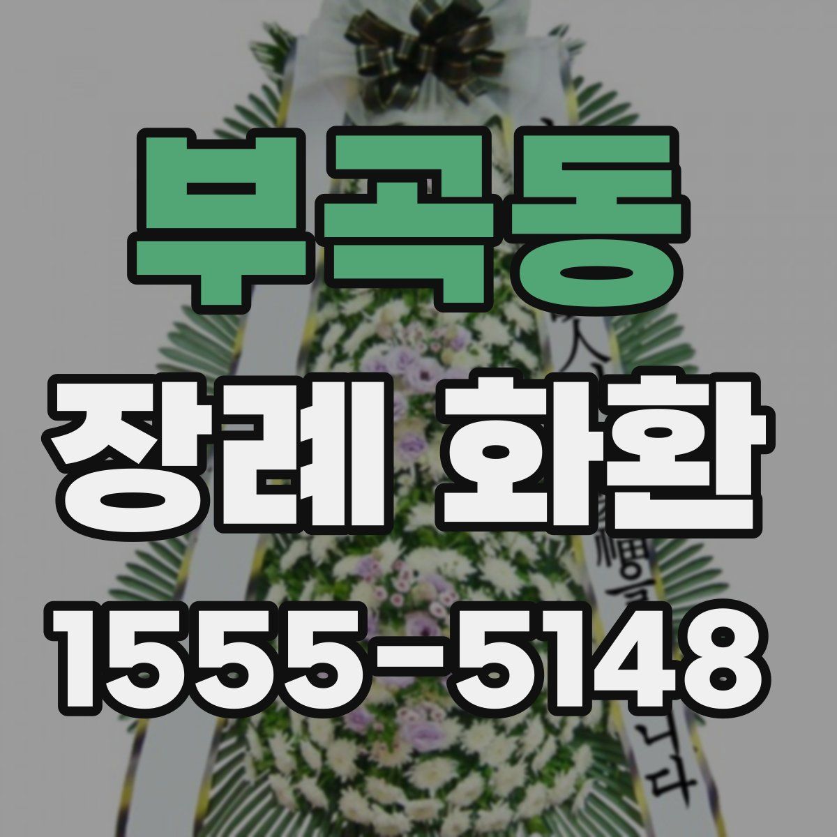 부곡동 장례 화환