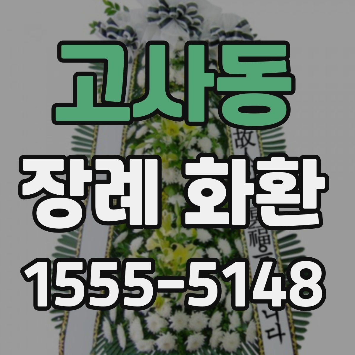 고사동 장례 화환 당일 접수 시 확인할 사항