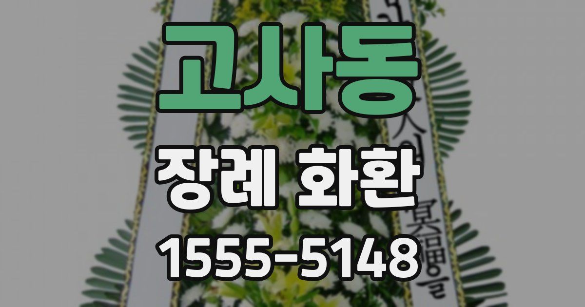 고사동 장례 화환