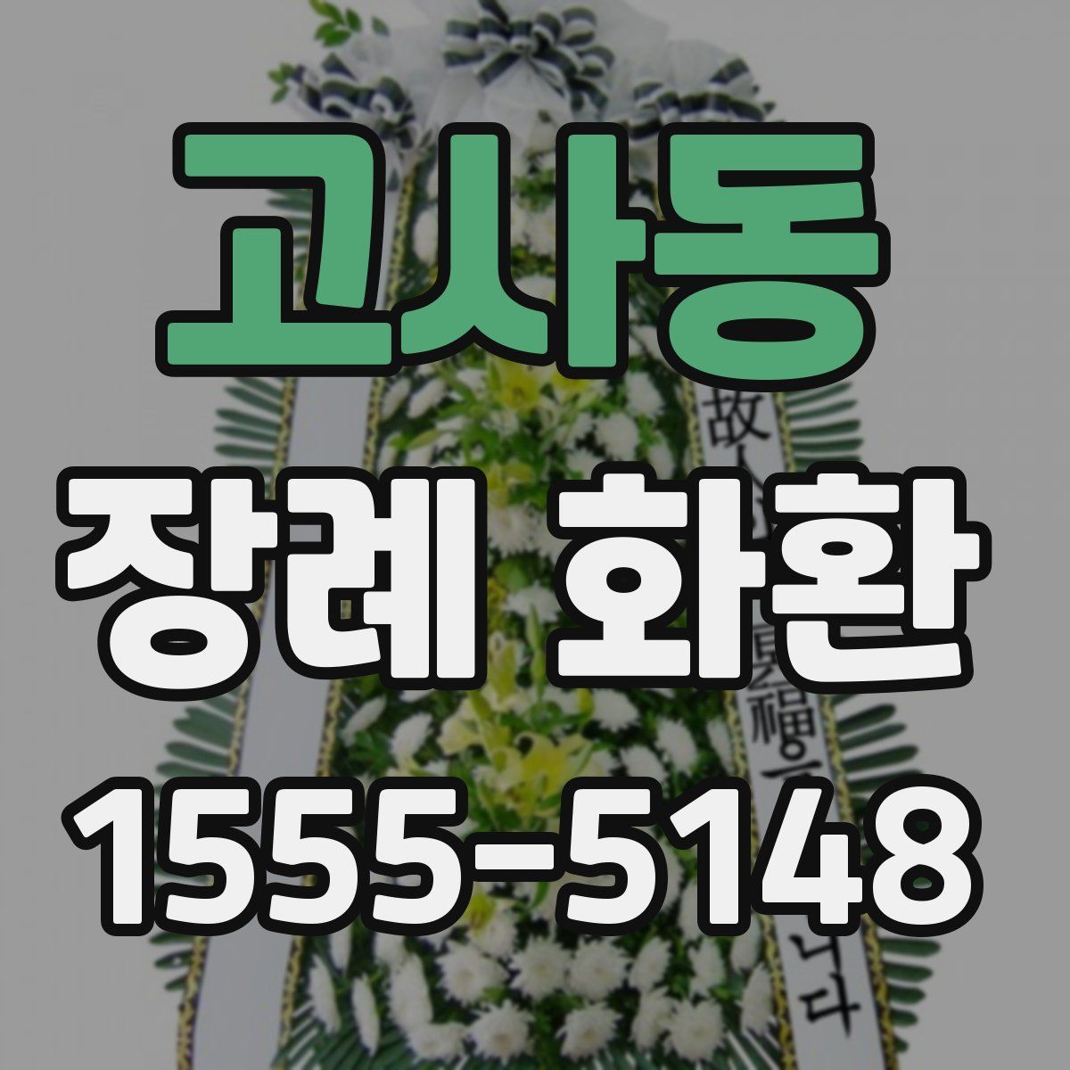 고사동 장례 화환