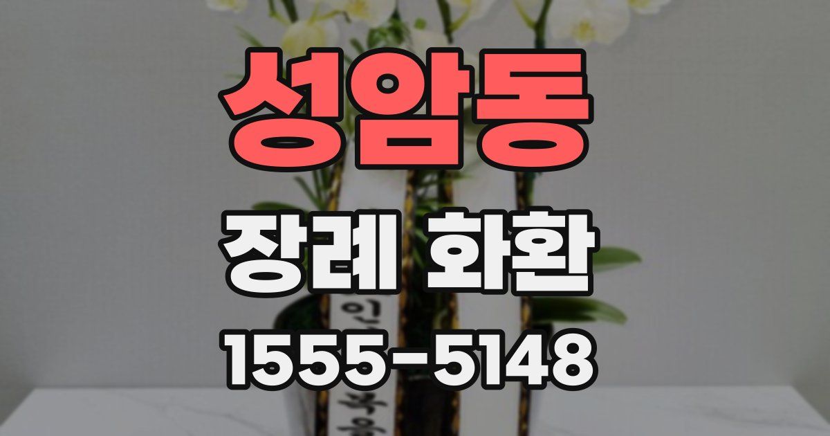 성암동 장례 화환