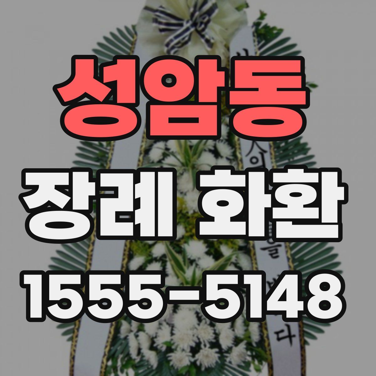 성암동 장례 화환