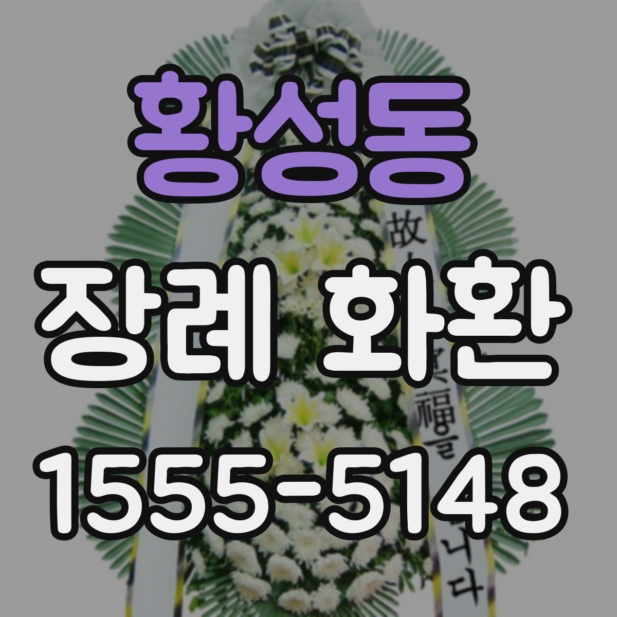 황성동 장례 화환 주문 전 사진 확인 체크리스트