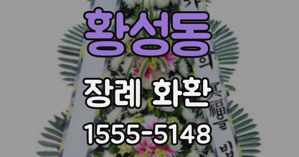 황성동 장례 화환