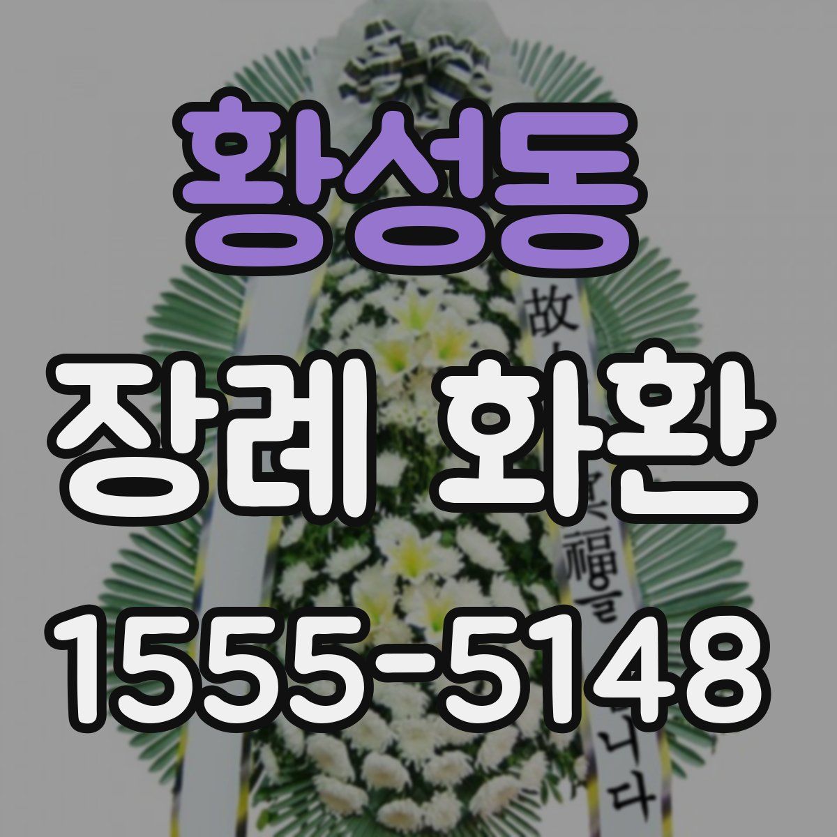 황성동 장례 화환