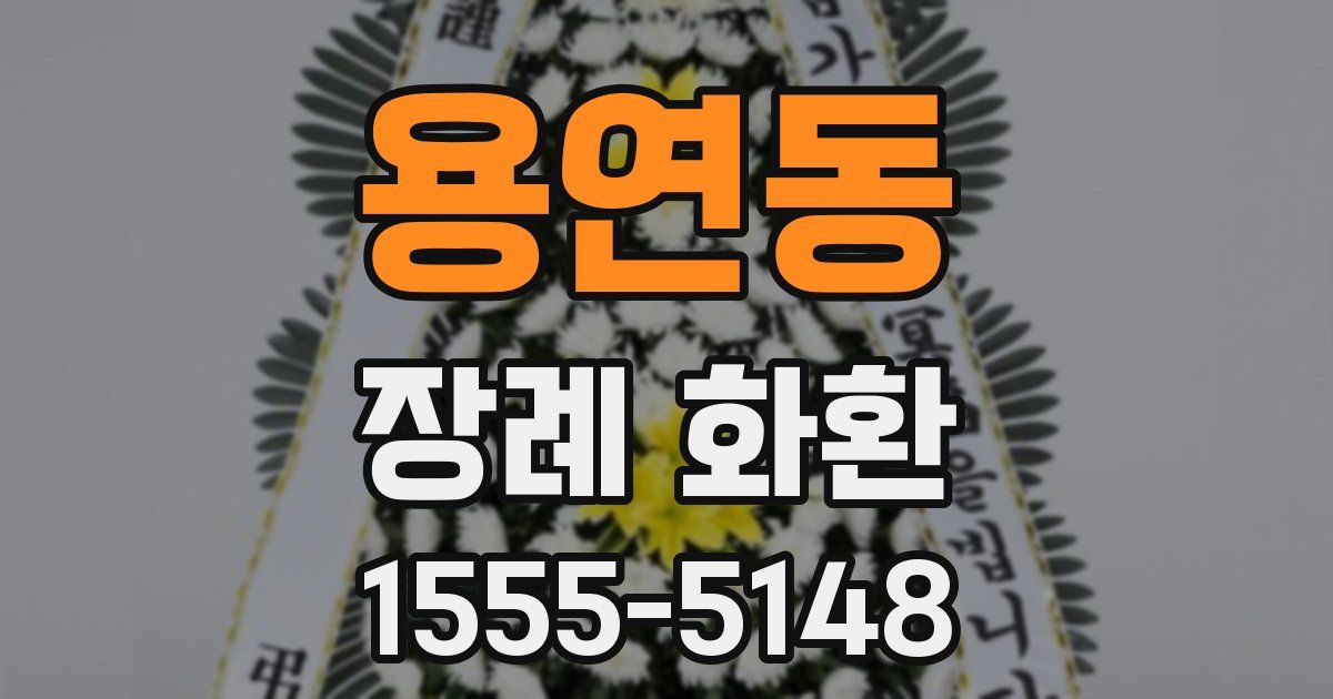 용연동 장례 화환