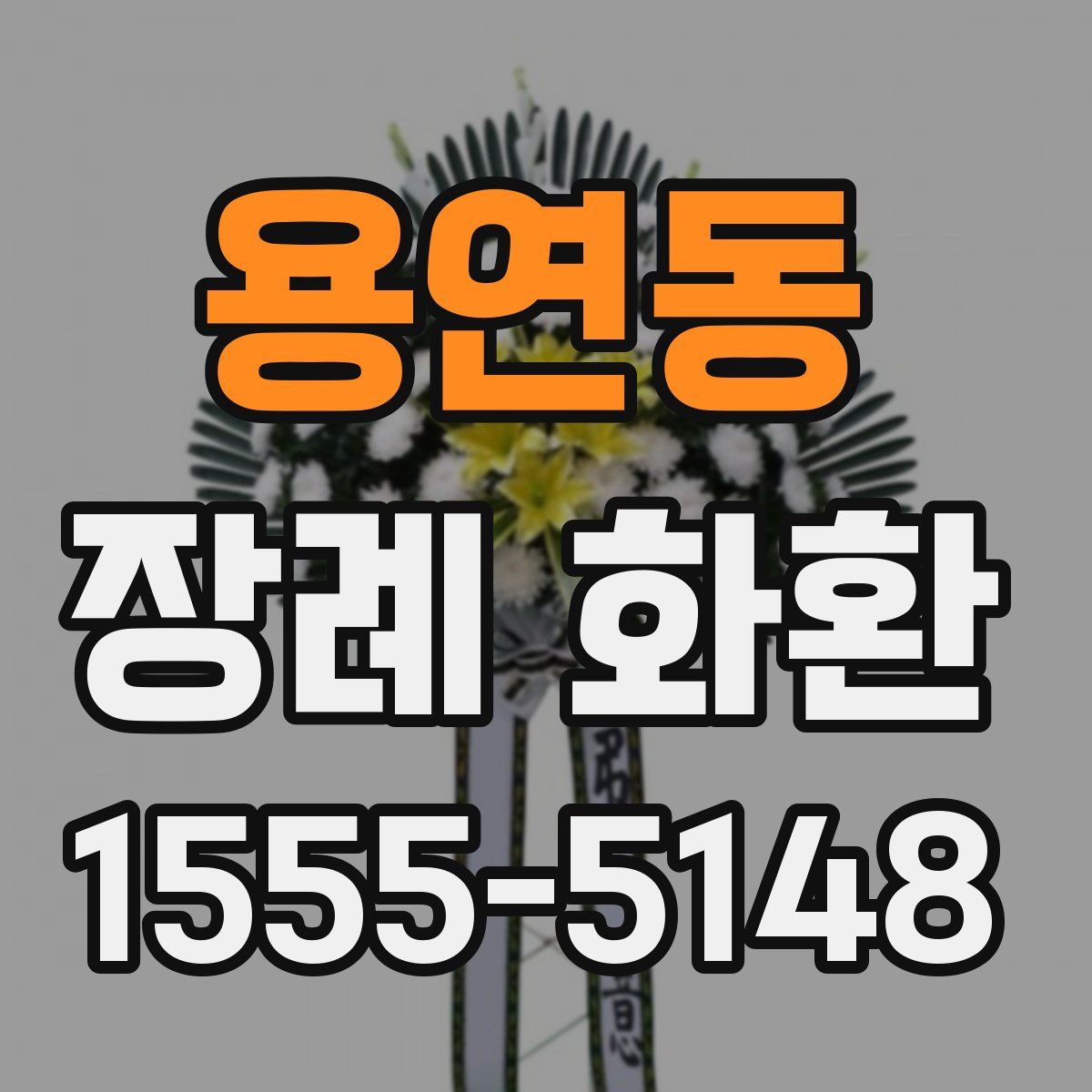 용연동 장례 화환