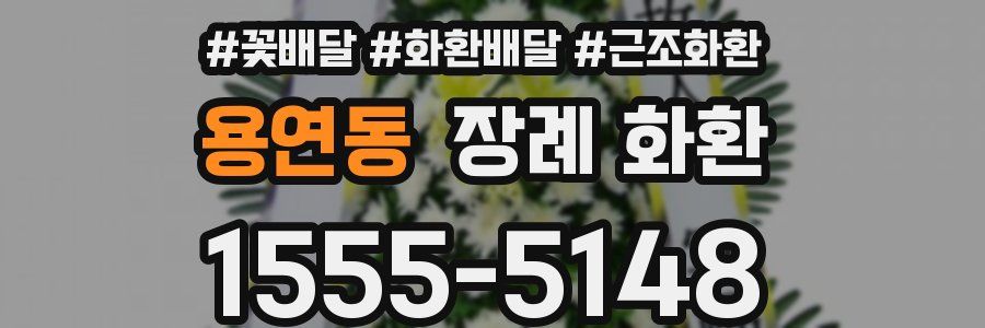 용연동 장례 화환