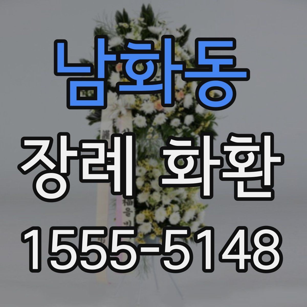 남화동 장례 화환 주문 후 변경이 필요한 경우