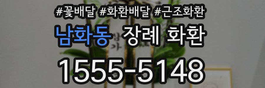 남화동 장례 화환